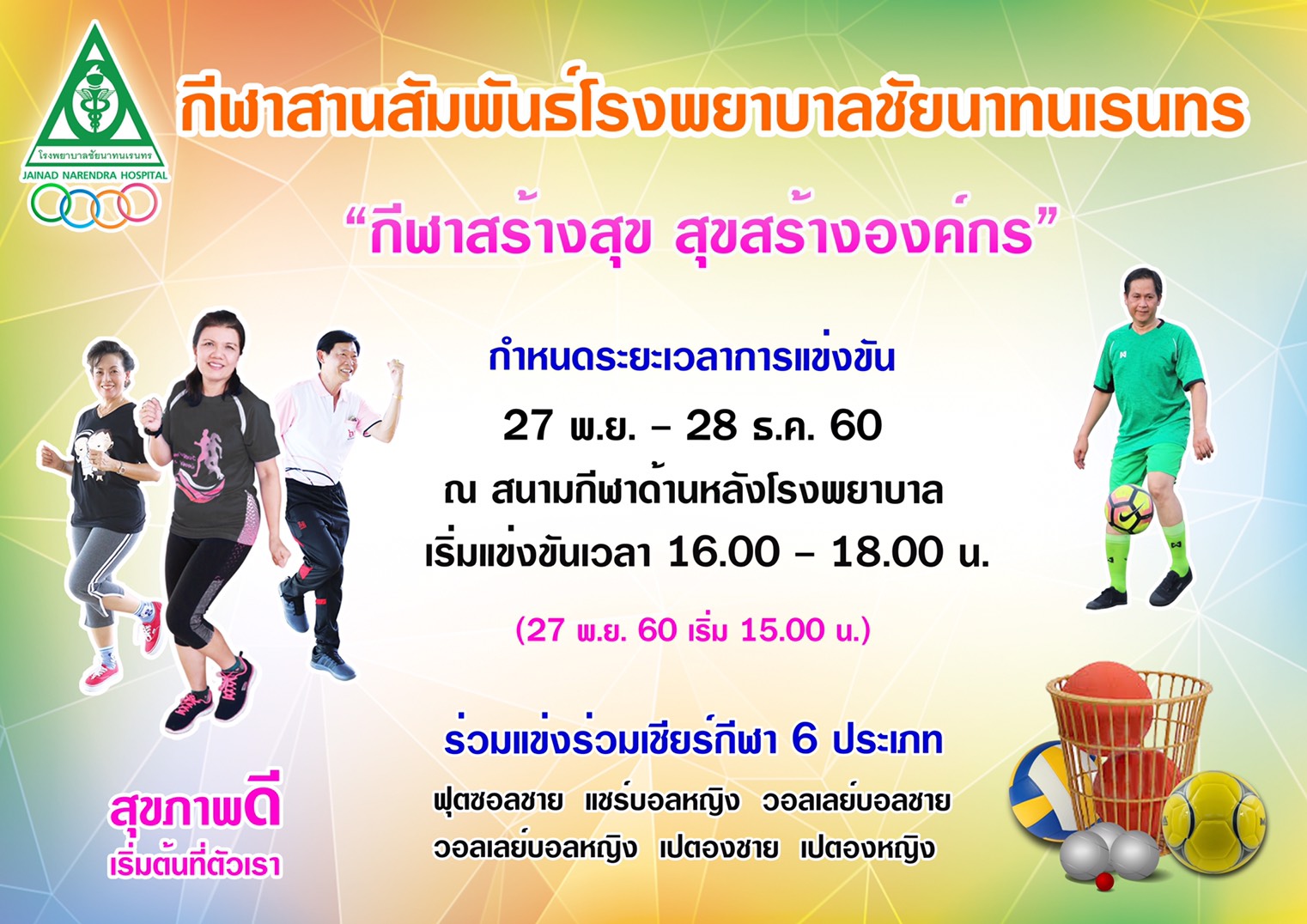 กีฬาสีโรงพยาบาลชัยนาทนเรนทร