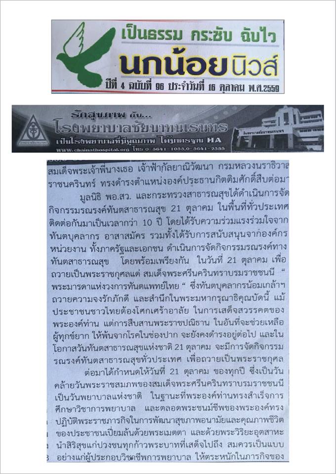 ข่าวโรงพยาบาลชัยนาทนเรนทรจากหนังสือพิมพ์ ณ วันที่ 13 ธันวาคม พ.ศ. 2559