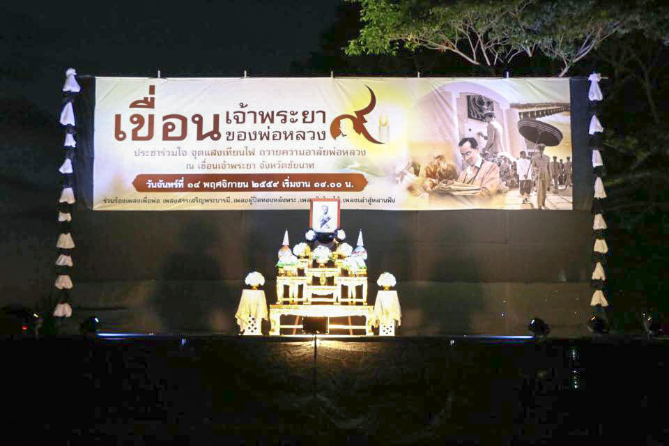 "เขื่อนเจ้าพระยา เขื่อนของพ่อหลวง โดย โรงพยาบาลชัยนาทนเรนทร"