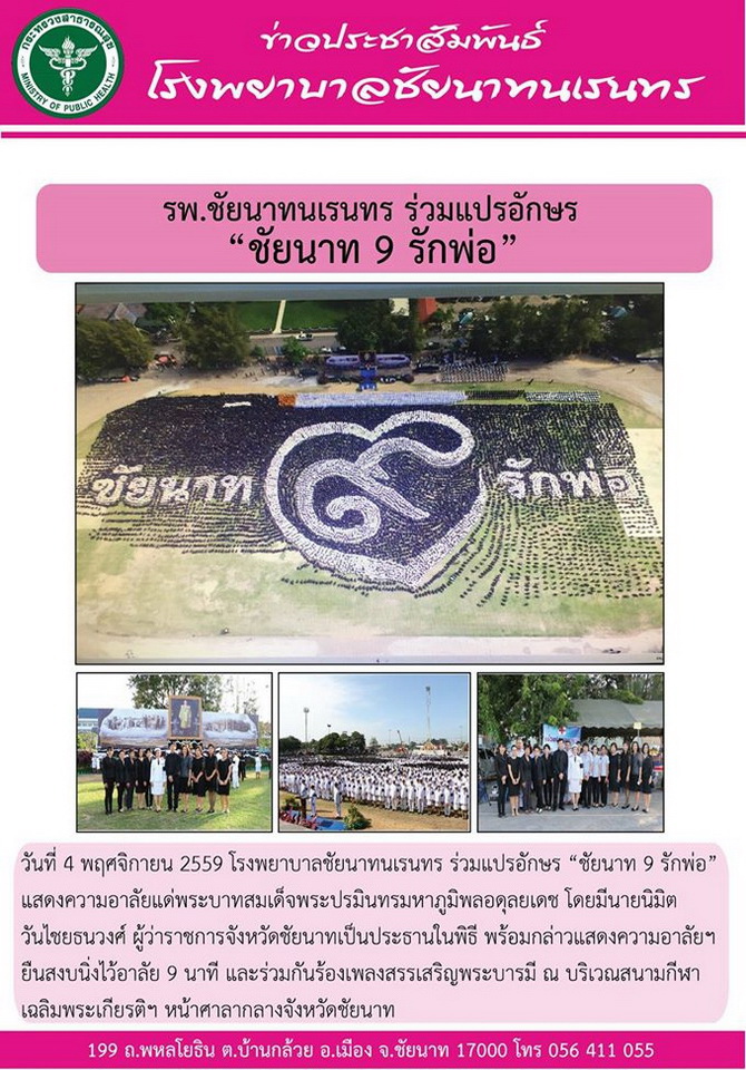 ข่าวประชาสัมพันธ์ รพ.ชัยนาทนเรนทร ประจำเดือน พฤศจิกายน 2559