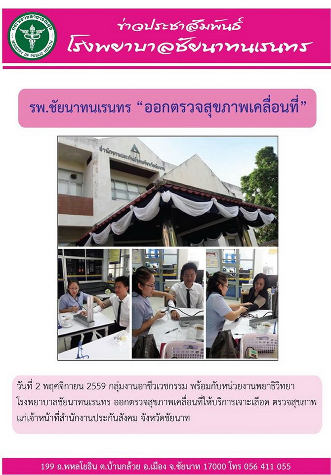 ข่าวประชาสัมพันธ์ รพ.ชัยนาทนเรนทร ประจำเดือน พฤศจิกายน 2559