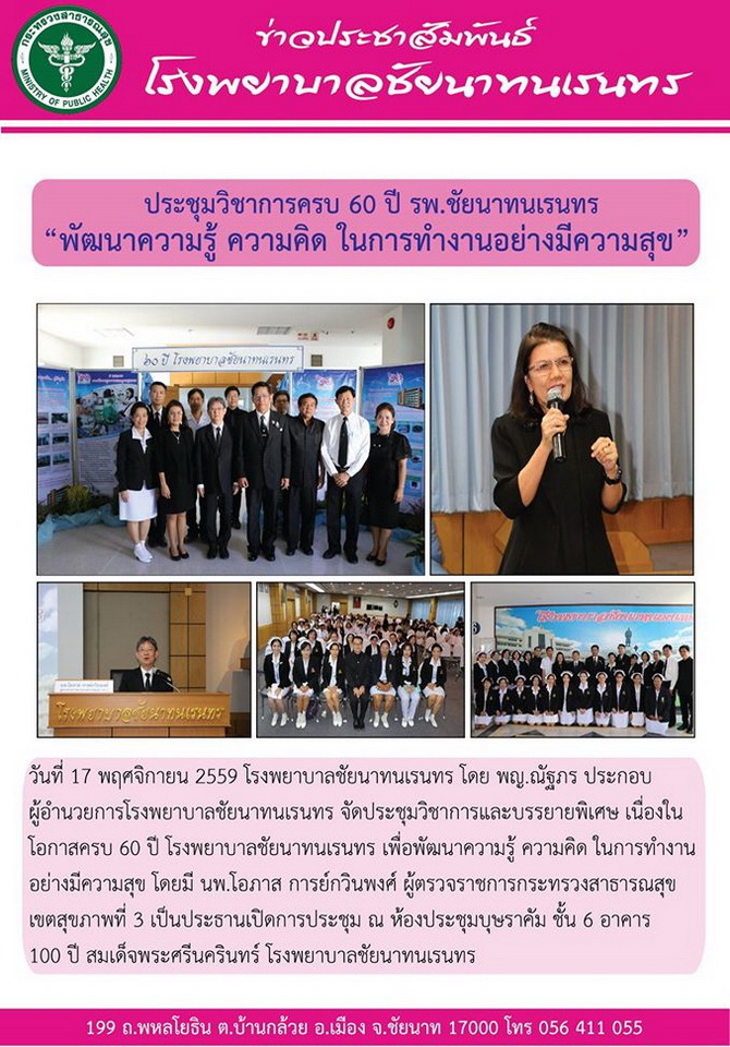 ข่าวประชาสัมพันธ์ รพ.ชัยนาทนเรนทร ประจำเดือน พฤศจิกายน 2559