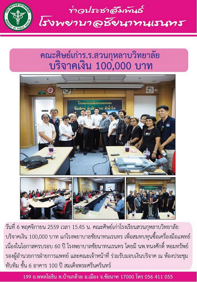 ข่าวประชาสัมพันธ์ รพ.ชัยนาทนเรนทร ประจำเดือน พฤศจิกายน 2559