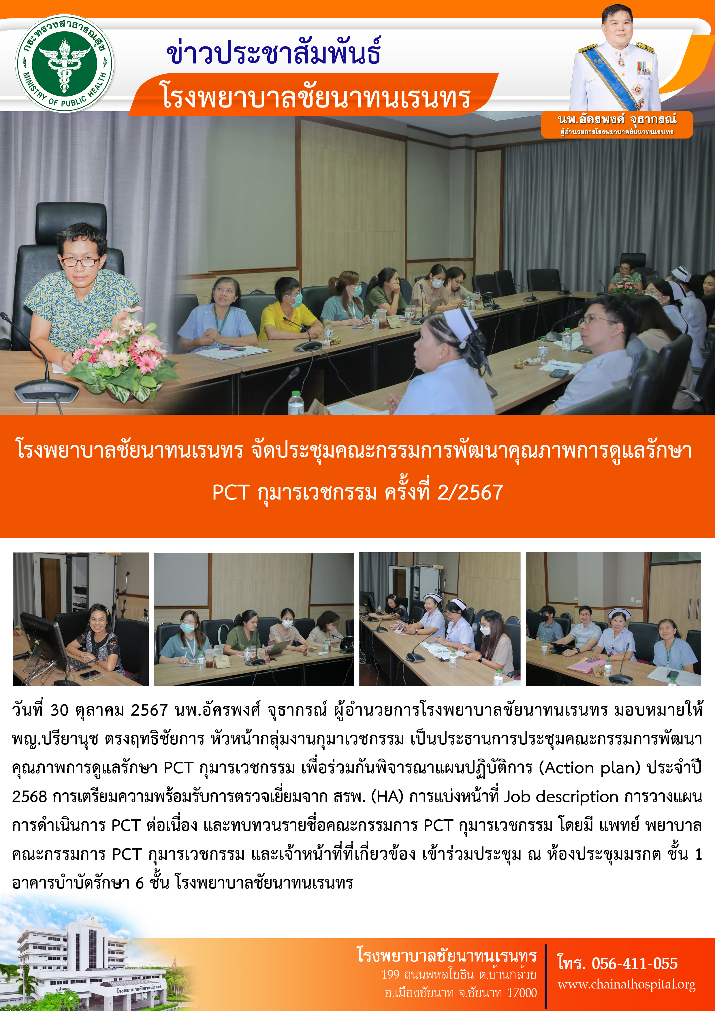 โรงพยาบาลชัยนาทนเรนทร จัดประชุมคณะกรรมการพัฒนาคุณภาพการดูแลรักษา  PCT กุมารเวชกรรม ครั้งที่ 2/2567